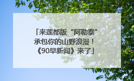 来莲都版“阿勒泰” 承包你的山野浪漫！《90早新闻》来了
