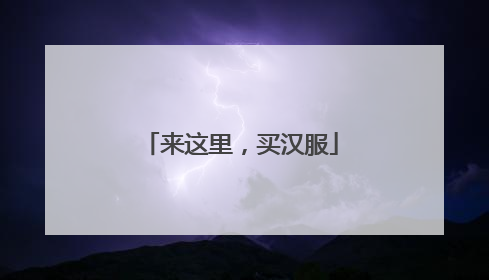 来这里，买汉服