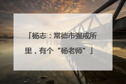 杨志：常德市强戒所里，有个“杨老师”