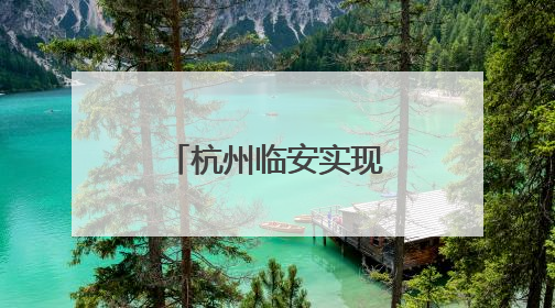 杭州临安实现“每人一千瓦光伏”目标