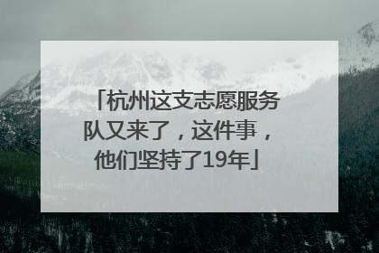 杭州这支志愿服务队又来了，这件事，他们坚持了19年