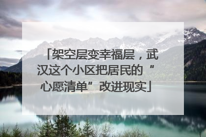 架空层变幸福层，武汉这个小区把居民的“心愿清单”改进现实