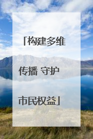 构建多维传播 守护市民权益