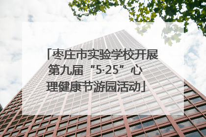 枣庄市实验学校开展第九届“5·25”心理健康节游园活动