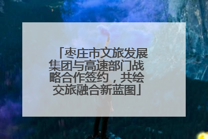 枣庄市文旅发展集团与高速部门战略合作签约，共绘交旅融合新蓝图