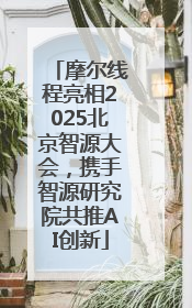 摩尔线程亮相2025北京智源大会，携手智源研究院共推AI创新