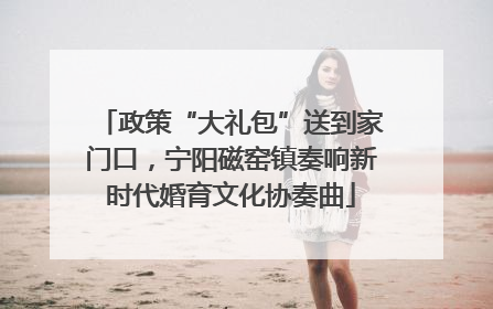 政策“大礼包”送到家门口，宁阳磁窑镇奏响新时代婚育文化协奏曲