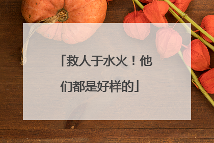 救人于水火！他们都是好样的