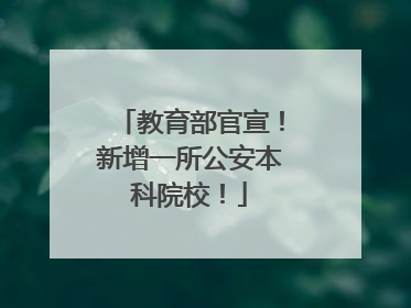教育部官宣！新增一所公安本科院校！