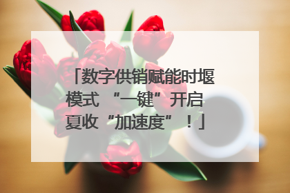 数字供销赋能时堰模式 “一键”开启夏收“加速度”！