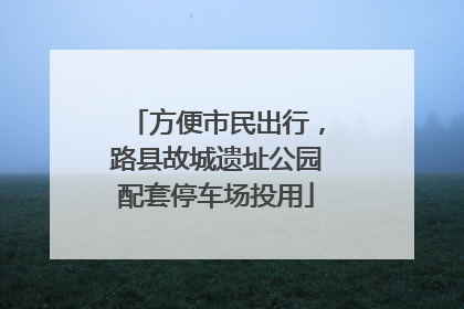 方便市民出行，路县故城遗址公园配套停车场投用