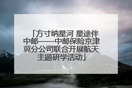 方寸纳星河 星途伴中邮——中邮保险京津冀分公司联合开展航天主题研学活动