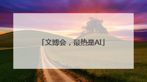 文博会，最热是AI
