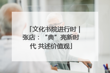 文化书院进行时｜张店：“典”亮新时代 共述价值观