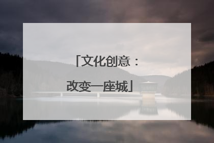 文化创意：改变一座城