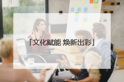 文化赋能 焕新出彩