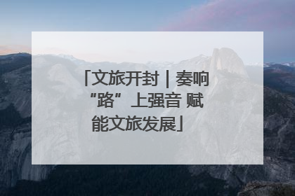 文旅开封｜奏响“路”上强音 赋能文旅发展