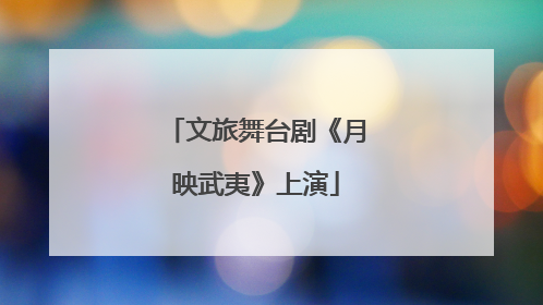 文旅舞台剧《月映武夷》上演