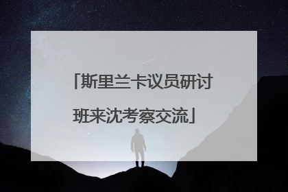 斯里兰卡议员研讨班来沈考察交流