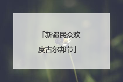 新疆民众欢度古尔邦节