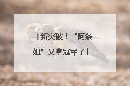 新突破！“阿条姐”又拿冠军了