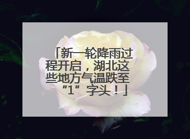 新一轮降雨过程开启，湖北这些地方气温跌至“1”字头！