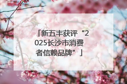 新五丰获评“2025长沙市消费者信赖品牌”