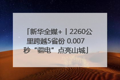 新华全媒+丨2260公里跨越5省份 0.007秒“疆电”点亮山城