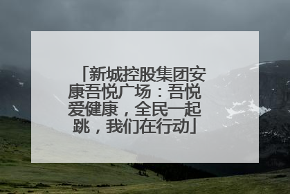 新城控股集团安康吾悦广场：吾悦爱健康，全民一起跳，我们在行动
