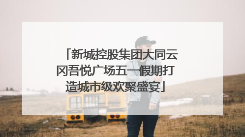 新城控股集团大同云冈吾悦广场五一假期打造城市级欢聚盛宴