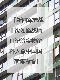 新四军老战士沈如峰战地日记等实物资料入藏中国国家博物馆