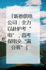 新蔡供电公司：全力以赴护考“电”，高考保电交“满分卷”
