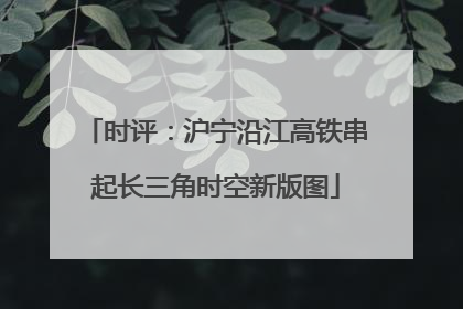 时评：沪宁沿江高铁串起长三角时空新版图