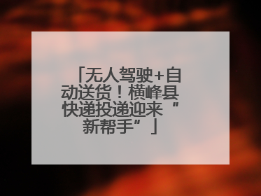 无人驾驶+自动送货！横峰县快递投递迎来“新帮手”