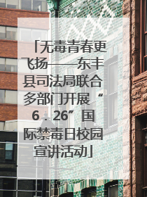 无毒青春更飞扬——东丰县司法局联合多部门开展“6．26”国际禁毒日校园宣讲活动