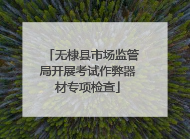无棣县市场监管局开展考试作弊器材专项检查