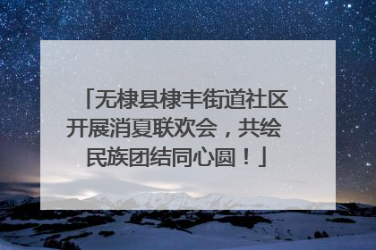 无棣县棣丰街道社区开展消夏联欢会，共绘民族团结同心圆！