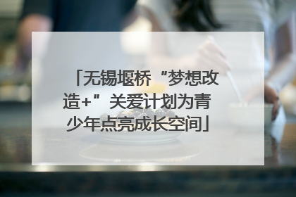 无锡堰桥“梦想改造+”关爱计划为青少年点亮成长空间