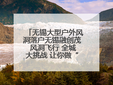 无锡大型户外风洞落户无锡融创茂 风洞飞行 全城大挑战 让你做“空中飞人”