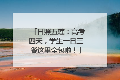 日照五莲：高考四天，学生一日三餐这里全包啦！