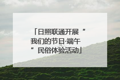 日照联通开展“我们的节日·端午”民俗体验活动