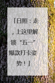 日照：走，上这里解锁“五一”爆款打卡姿势！