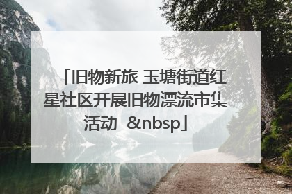 旧物新旅 玉塘街道红星社区开展旧物漂流市集活动   