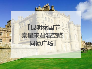昆明泰国节，泰星宋君浩空降同德广场