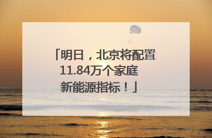 明日，北京将配置11.84万个家庭新能源指标！