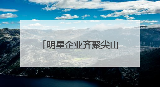 明星企业齐聚尖山湖人才市场，这场招聘会需求真挺多