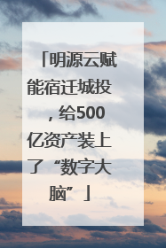 明源云赋能宿迁城投，给500亿资产装上了“数字大脑”