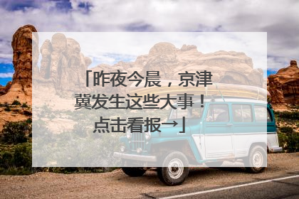 昨夜今晨，京津冀发生这些大事！点击看报→