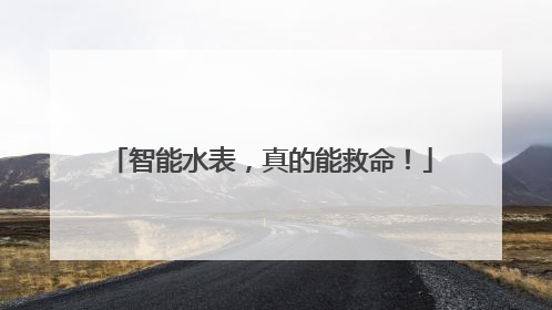 智能水表，真的能救命！