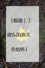 晚潮｜丁建东的渔文化情怀